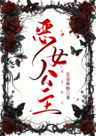 恶女公主小说
