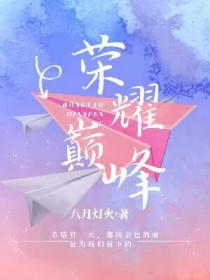 荣耀巅峰段位标志怎么获得