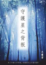守护星月亮